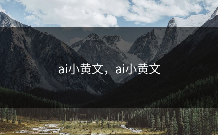 ai小黄文，ai小黄文