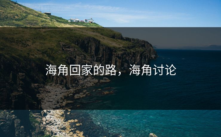 海角回家的路，海角讨论