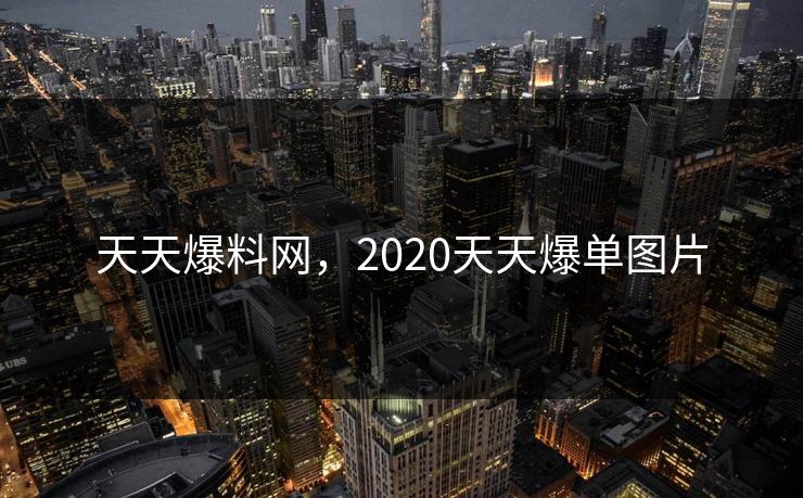 天天爆料网，2020天天爆单图片
