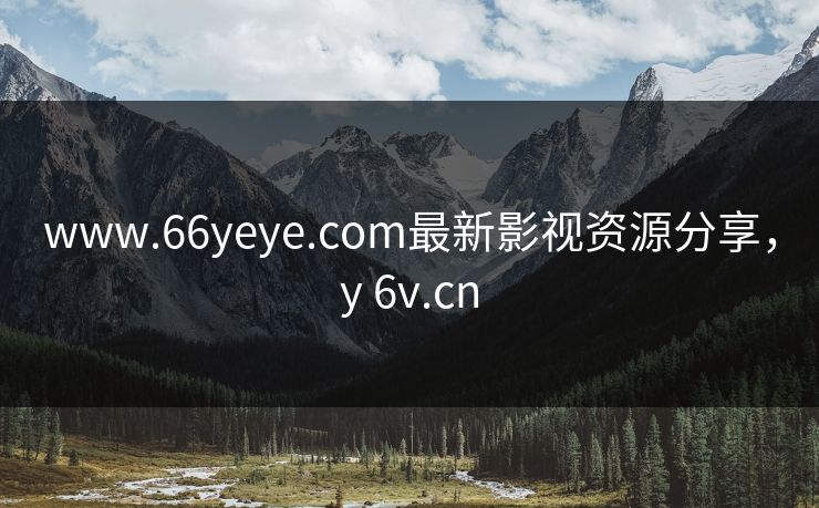 www.66yeye.com最新影视资源分享，y 6v.cn