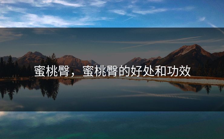 蜜桃臀，蜜桃臀的好处和功效