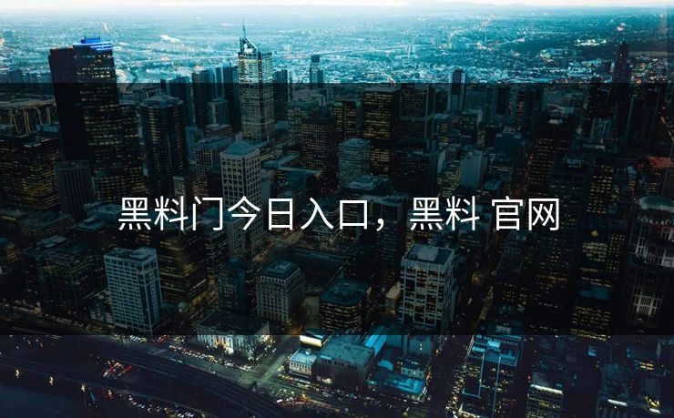 黑料门今日入口，黑料 官网