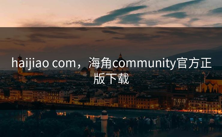 haijiao com，海角community官方正版下载
