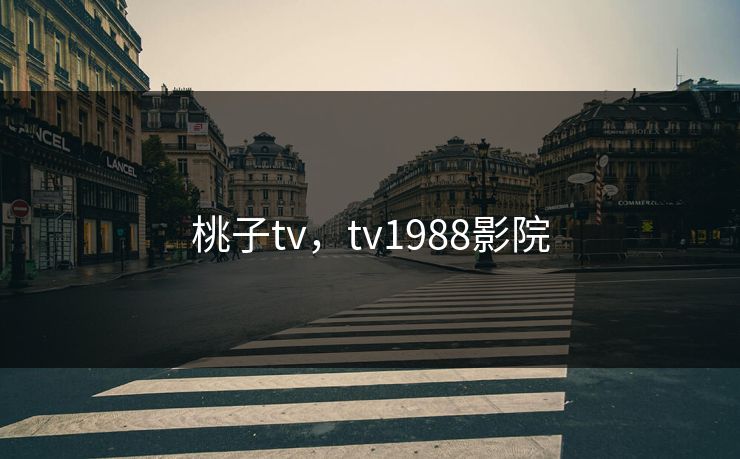 桃子tv，tv1988影院