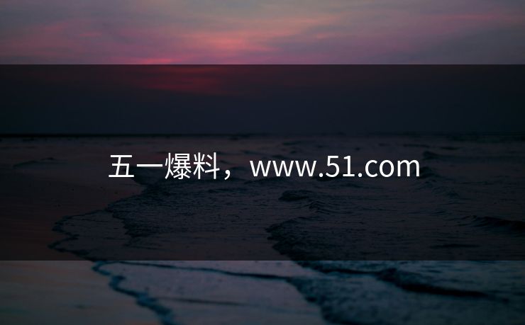 五一爆料，www.51.com