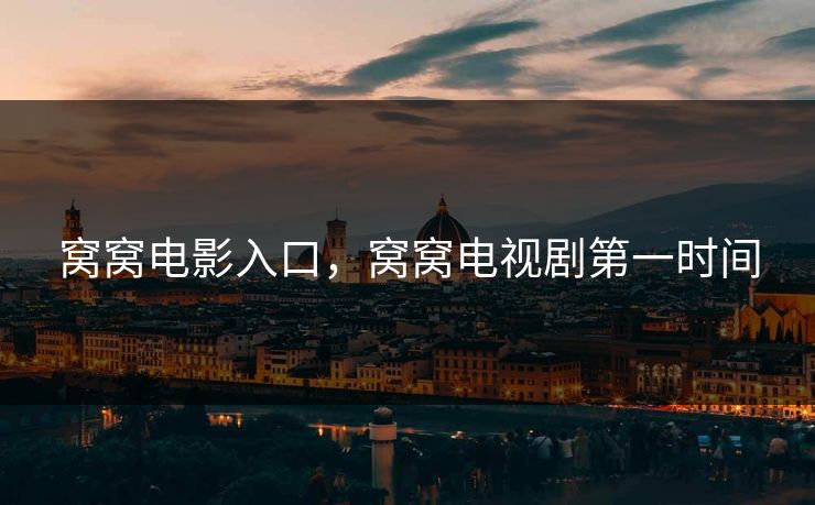 窝窝电影入口，窝窝电视剧第一时间